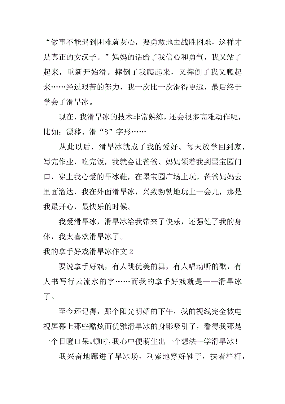 2023年度我拿手好戏滑旱冰作文（2023年）_第2页