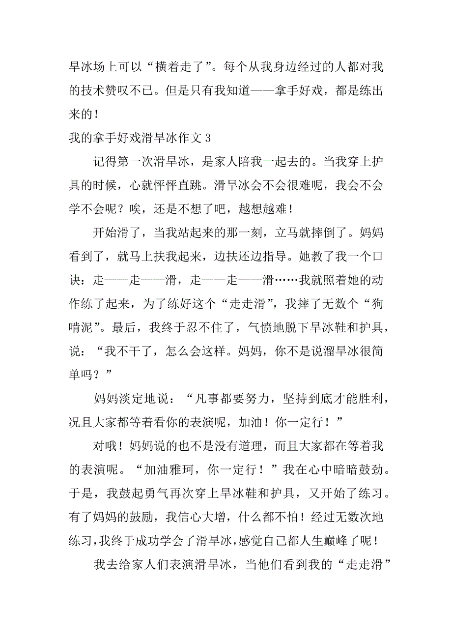 2023年度我拿手好戏滑旱冰作文（2023年）_第4页