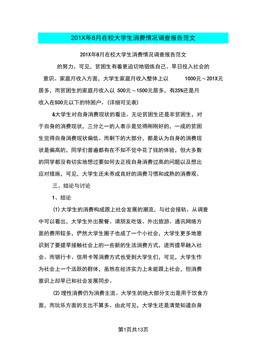 201X年8月在校大学生消费情况调查报告范文_第1页