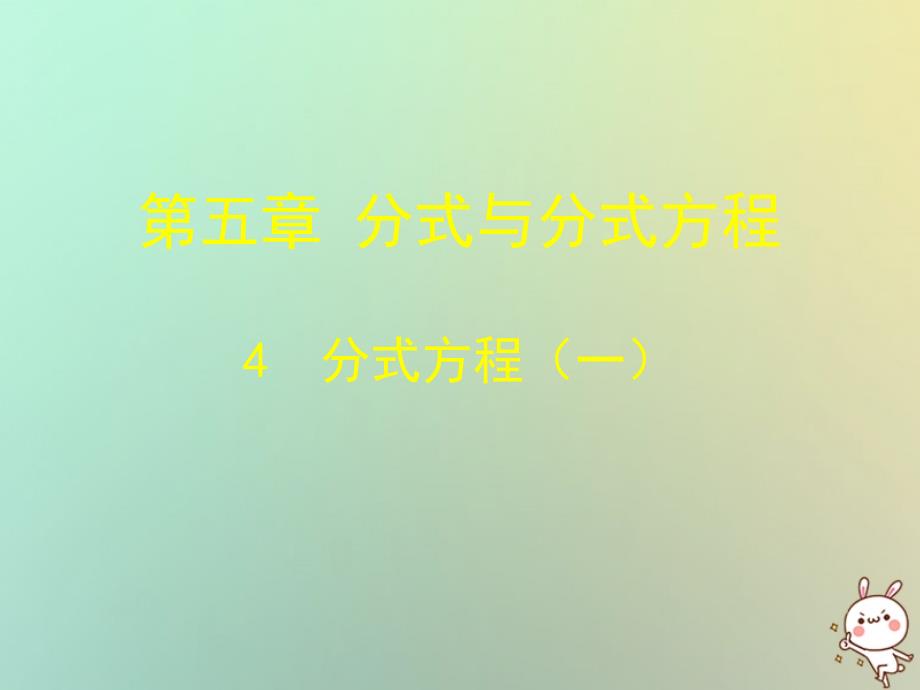 辽宁省法库县八年级数学下册第五章分式与分式方程5.4分式方程5.4.1分式方程课件新版北师大版_第1页