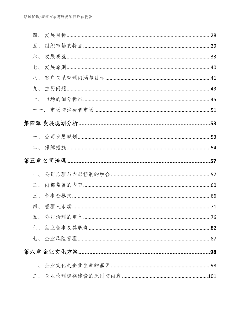 靖江市农药研发项目评估报告【范文参考】_第3页