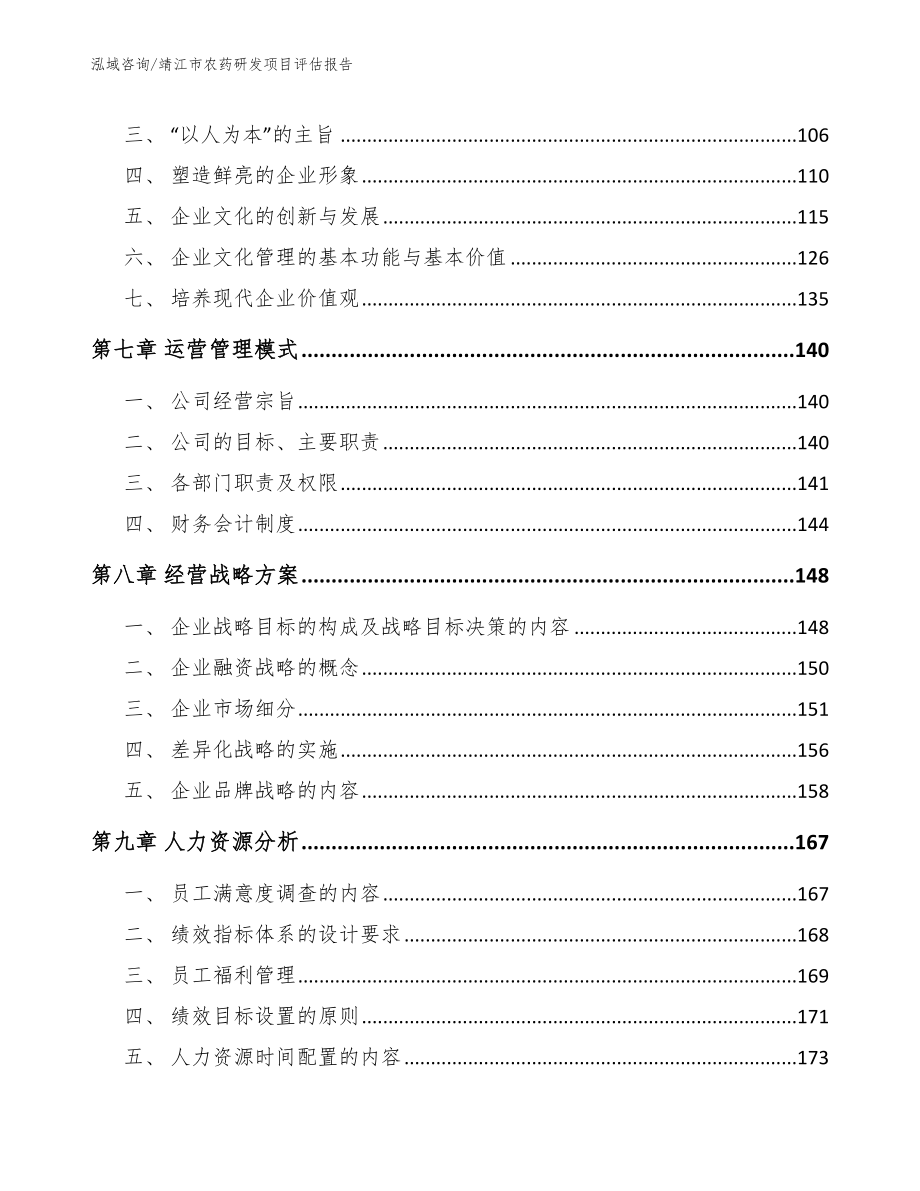 靖江市农药研发项目评估报告【范文参考】_第4页