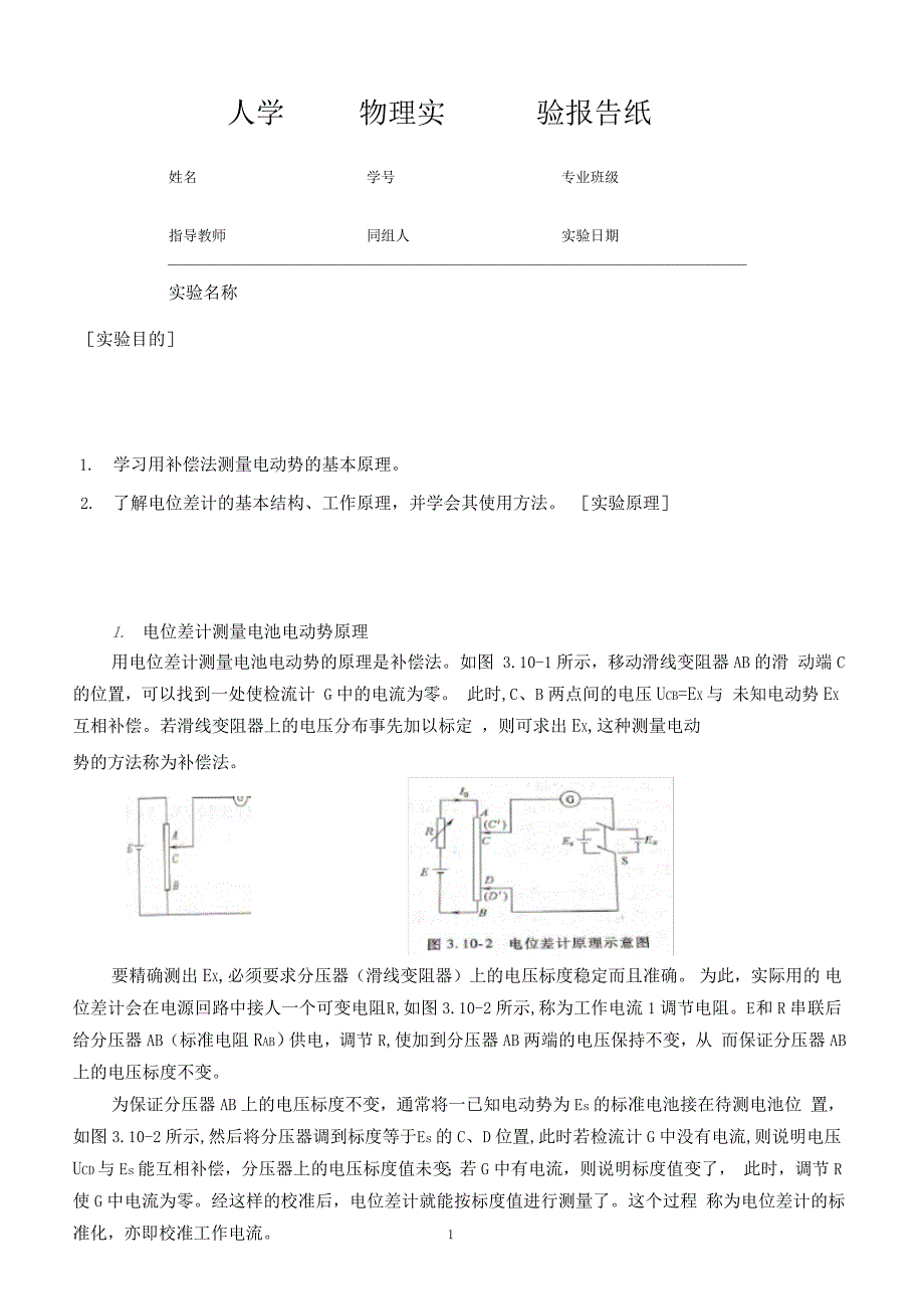 用补偿法测量电池电动势_第1页