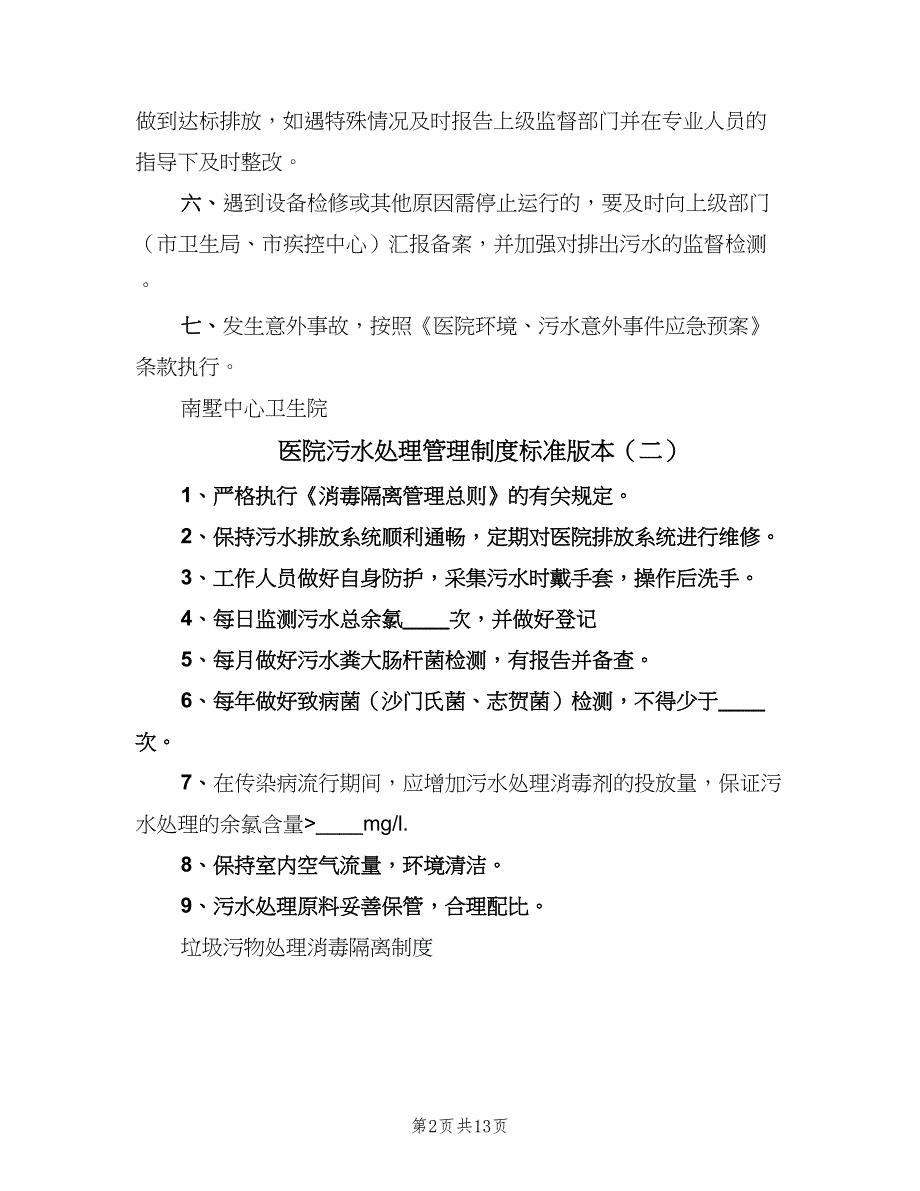 医院污水处理管理制度标准版本（4篇）_第2页