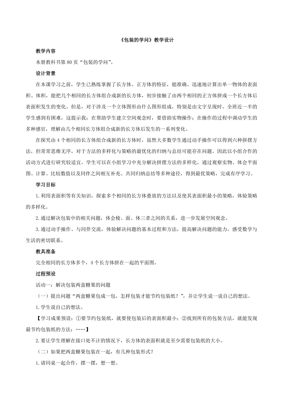 北师大版五下数学第7单元包装的学问教学设计_第1页