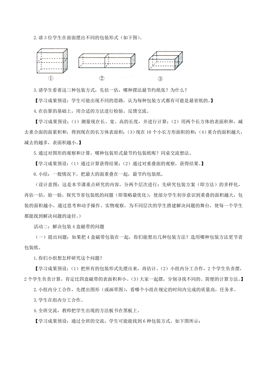 北师大版五下数学第7单元包装的学问教学设计_第2页