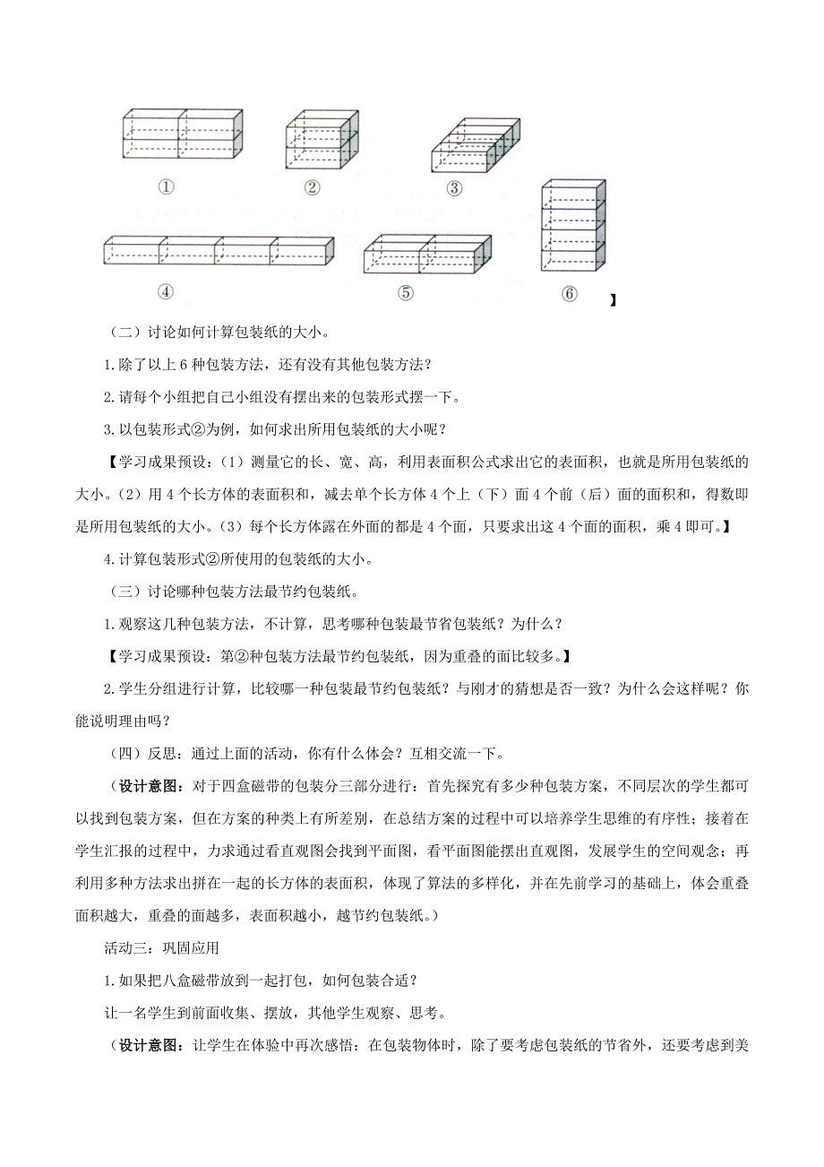 北师大版五下数学第7单元包装的学问教学设计_第3页