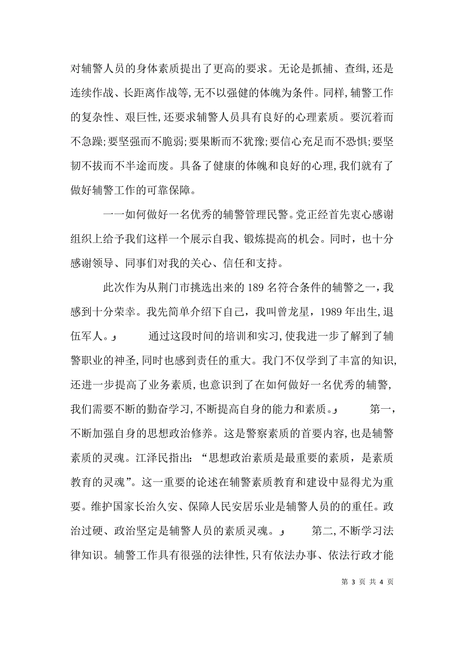 昆山辅警学习心得_第3页