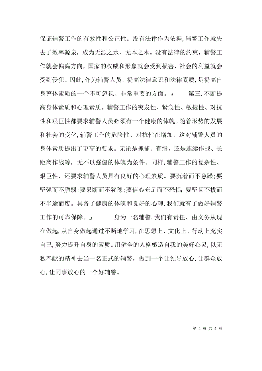 昆山辅警学习心得_第4页