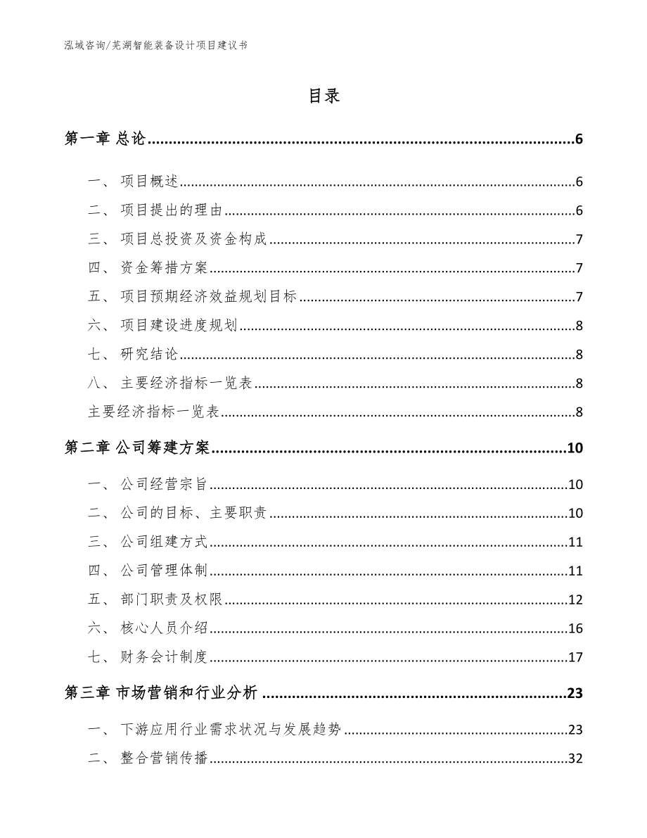 芜湖智能装备设计项目建议书【模板】_第1页