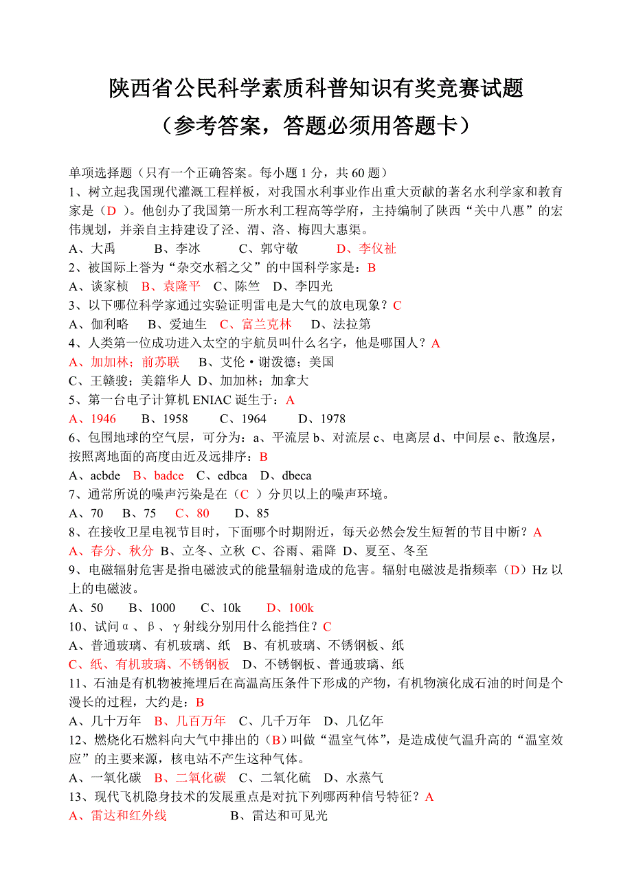 陕西省公民科学素质科普知识有奖竞赛试题(含答案)_第1页