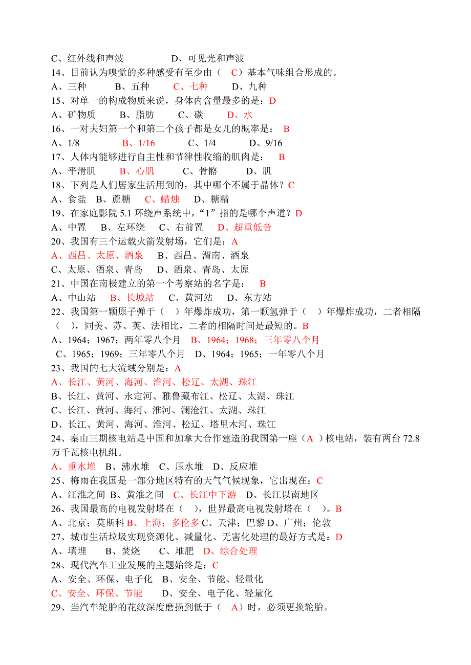 陕西省公民科学素质科普知识有奖竞赛试题(含答案)_第2页