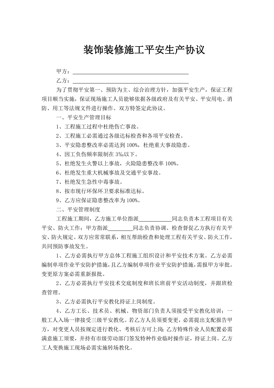 装饰装修施工安全生产协议_第1页