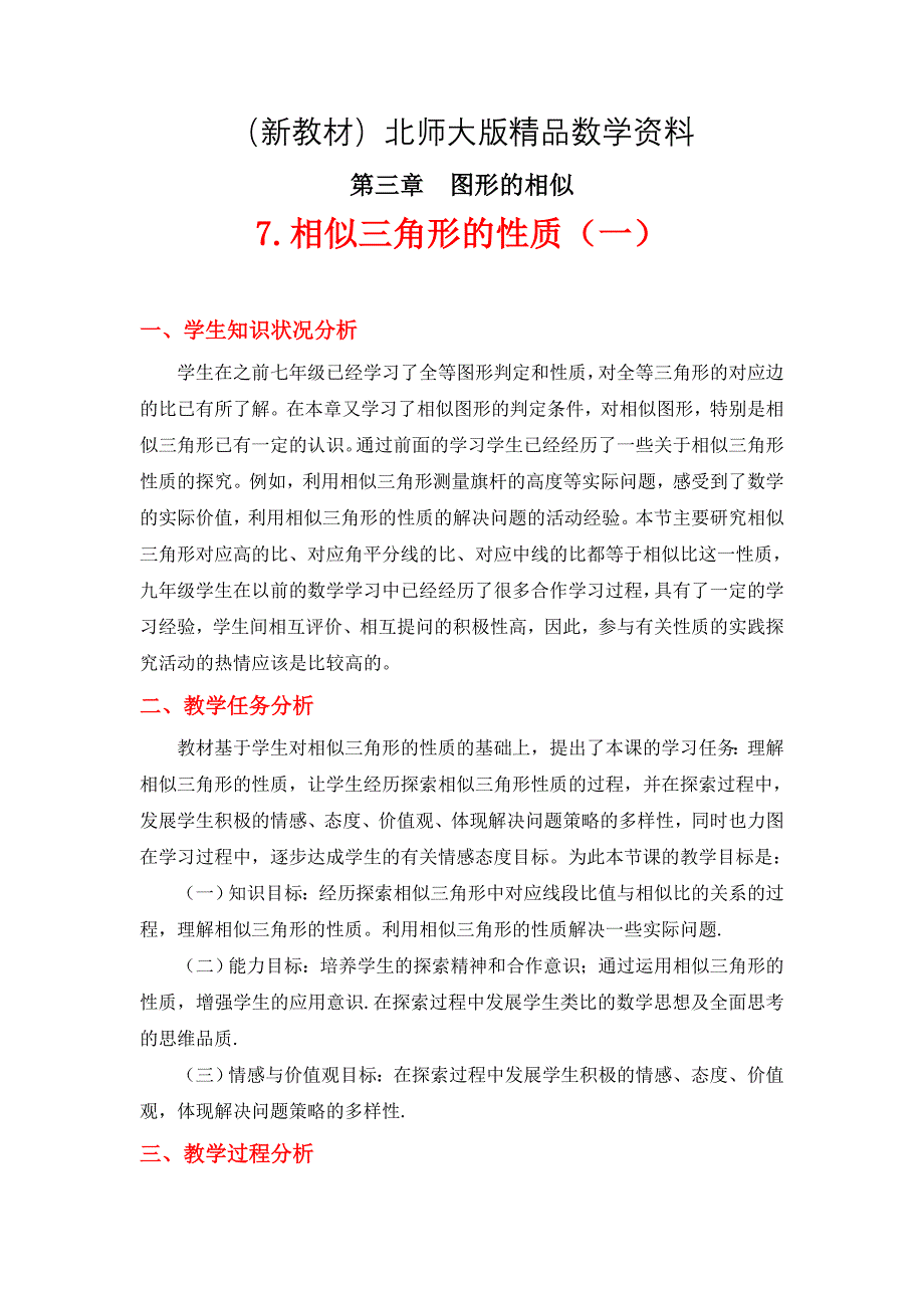 新教材北师大版八年级下册3.7 相似三角形的性质一教学设计_第1页