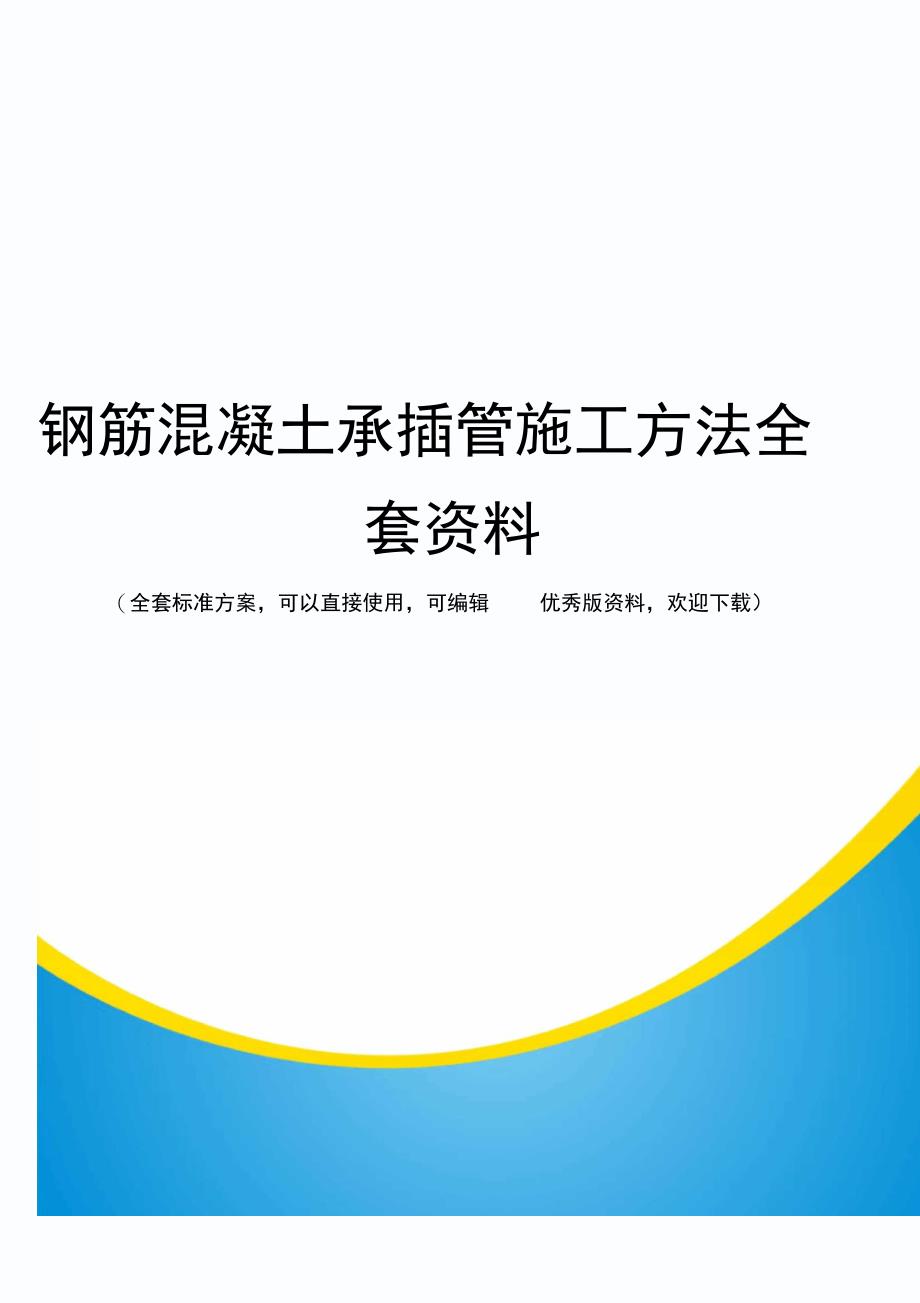 钢筋混凝土承插管施工方法全套资料_第1页