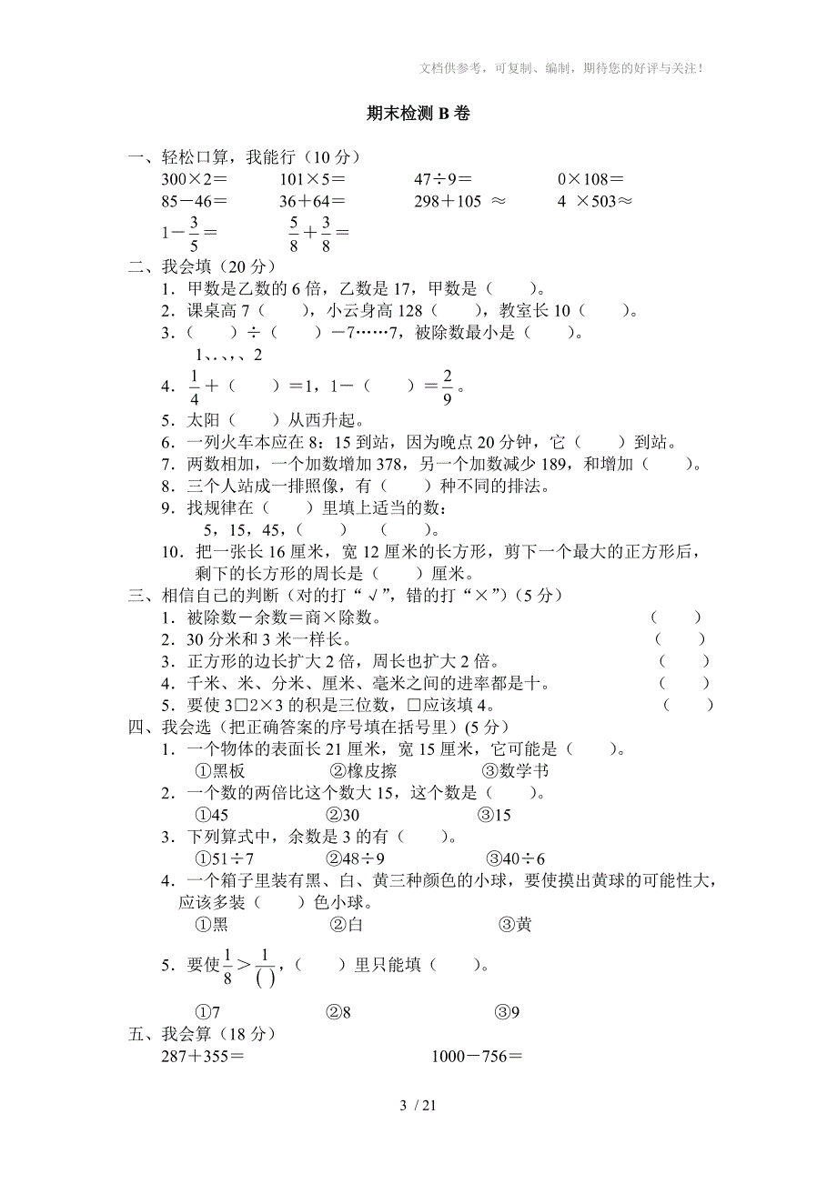 人教版三年级上册期未试题集合(希望您喜欢)_第3页