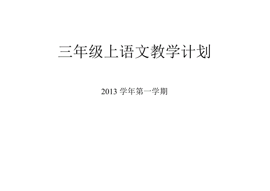 三上语文教学规划_第1页