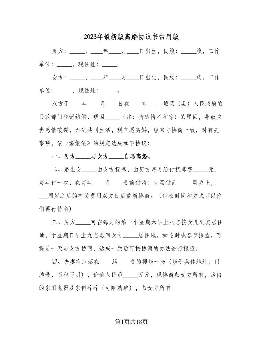 2023年最新版离婚协议书常用版（8篇）_第1页