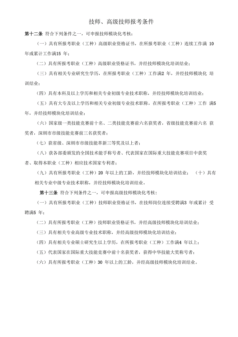 技师、高级技师报考条件_第1页