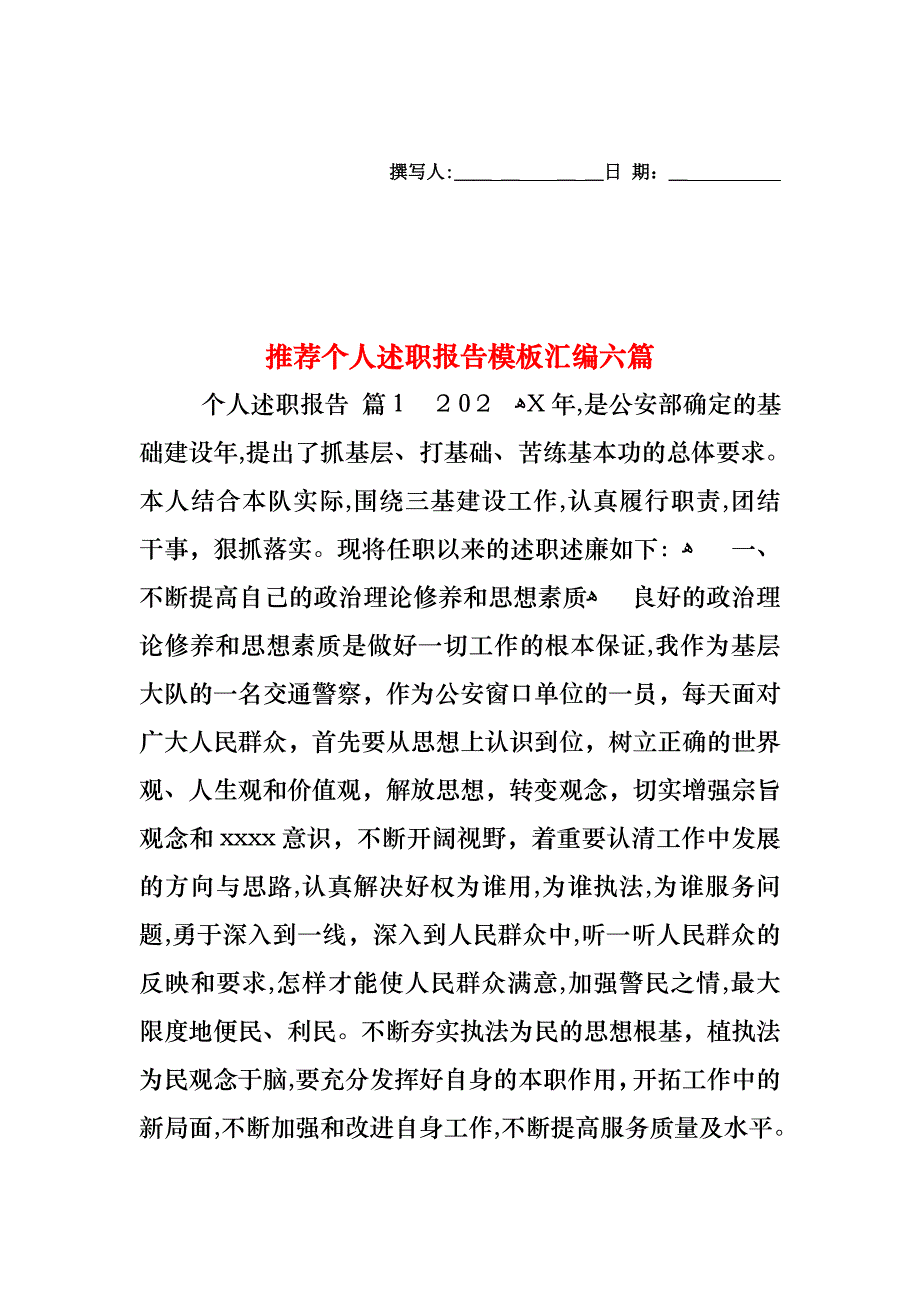 个人述职报告模板汇编六篇_第1页