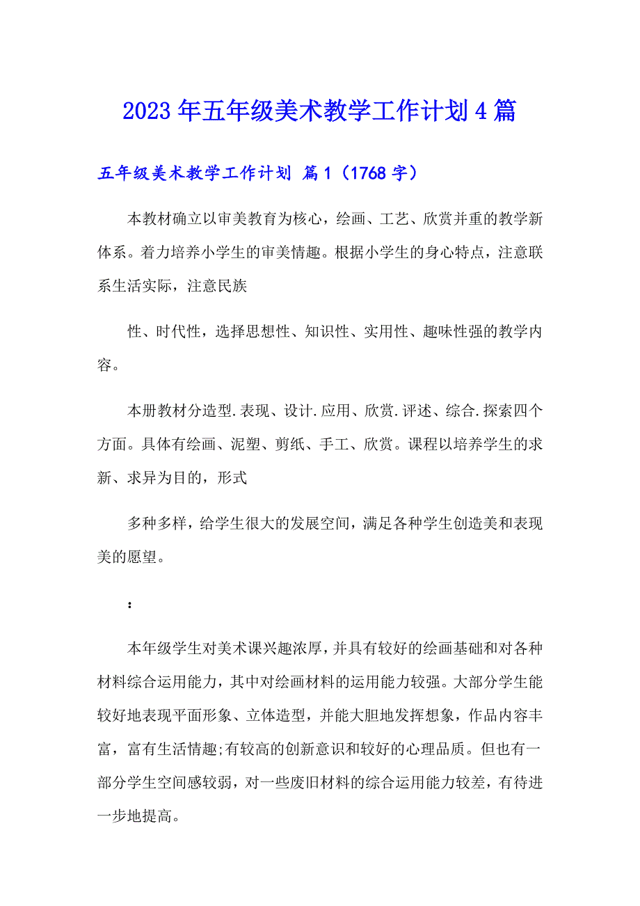 【模板】2023年五年级美术教学工作计划4篇_第1页