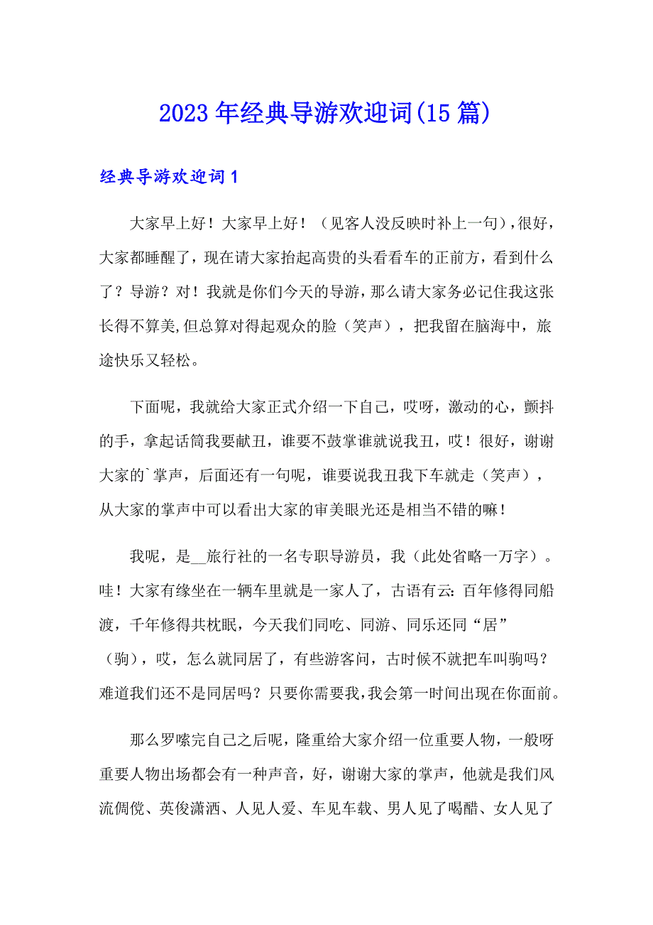 2023年经典导游欢迎词(15篇)_第1页