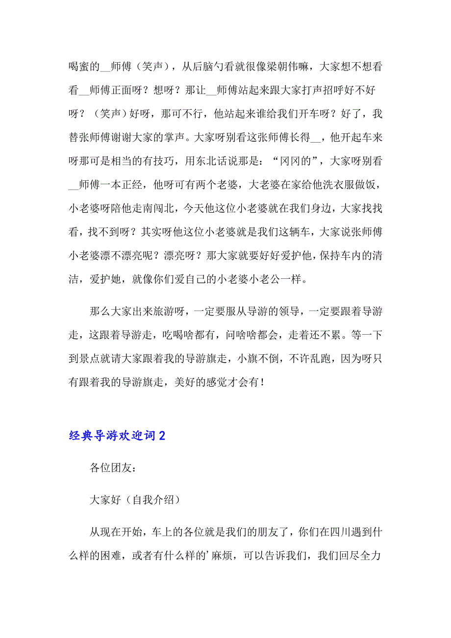 2023年经典导游欢迎词(15篇)_第2页