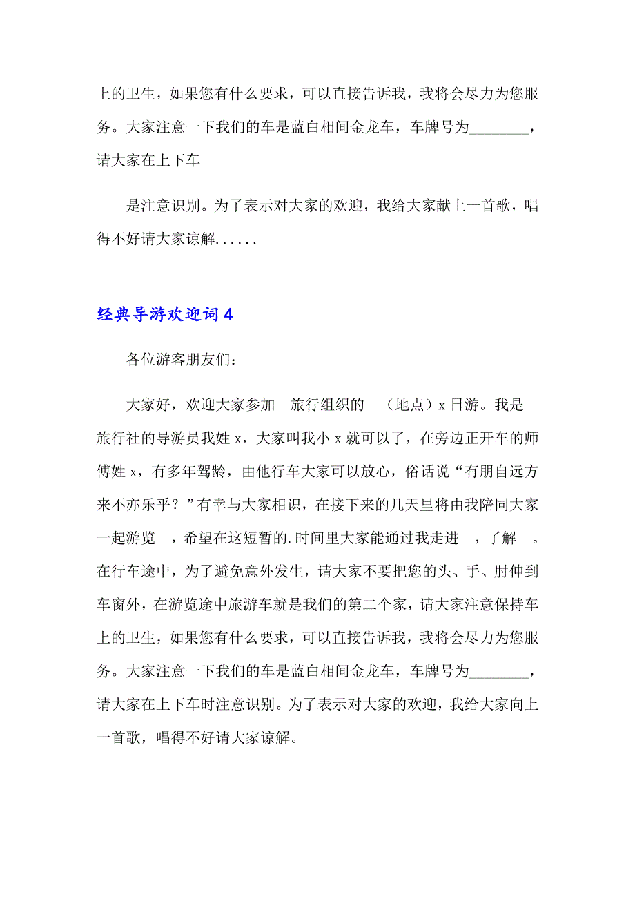 2023年经典导游欢迎词(15篇)_第4页