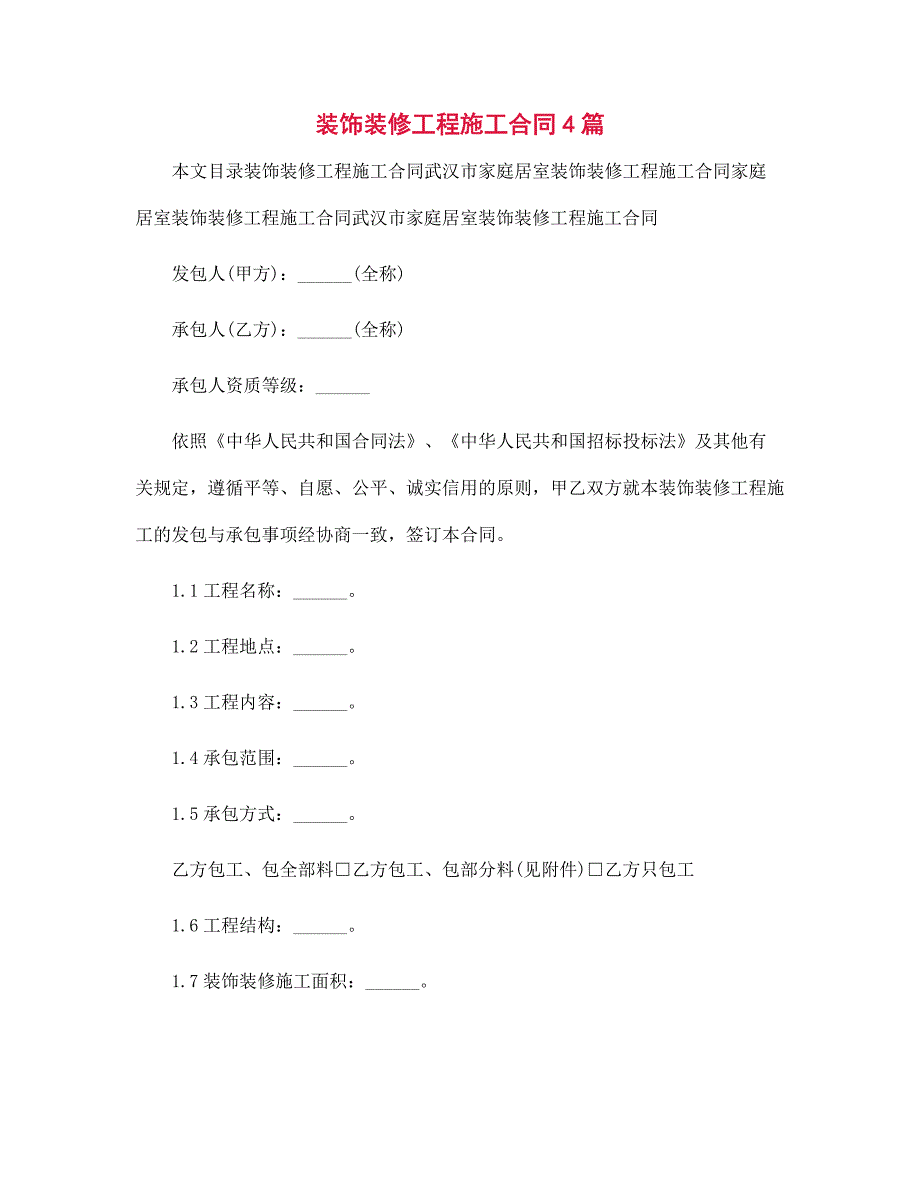 装饰装修工程施工合同4篇范文_第1页