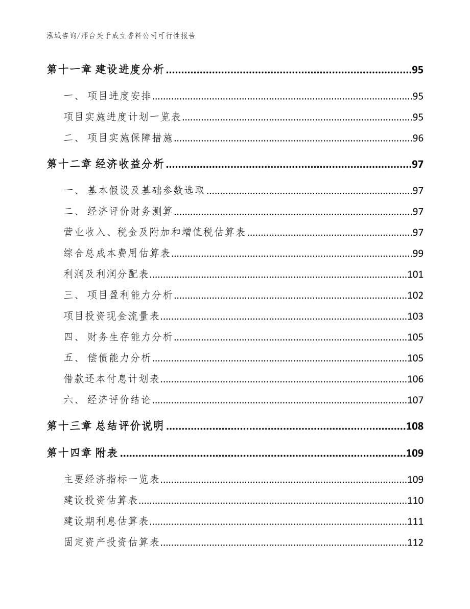 邢台关于成立香料公司可行性报告（参考范文）_第5页