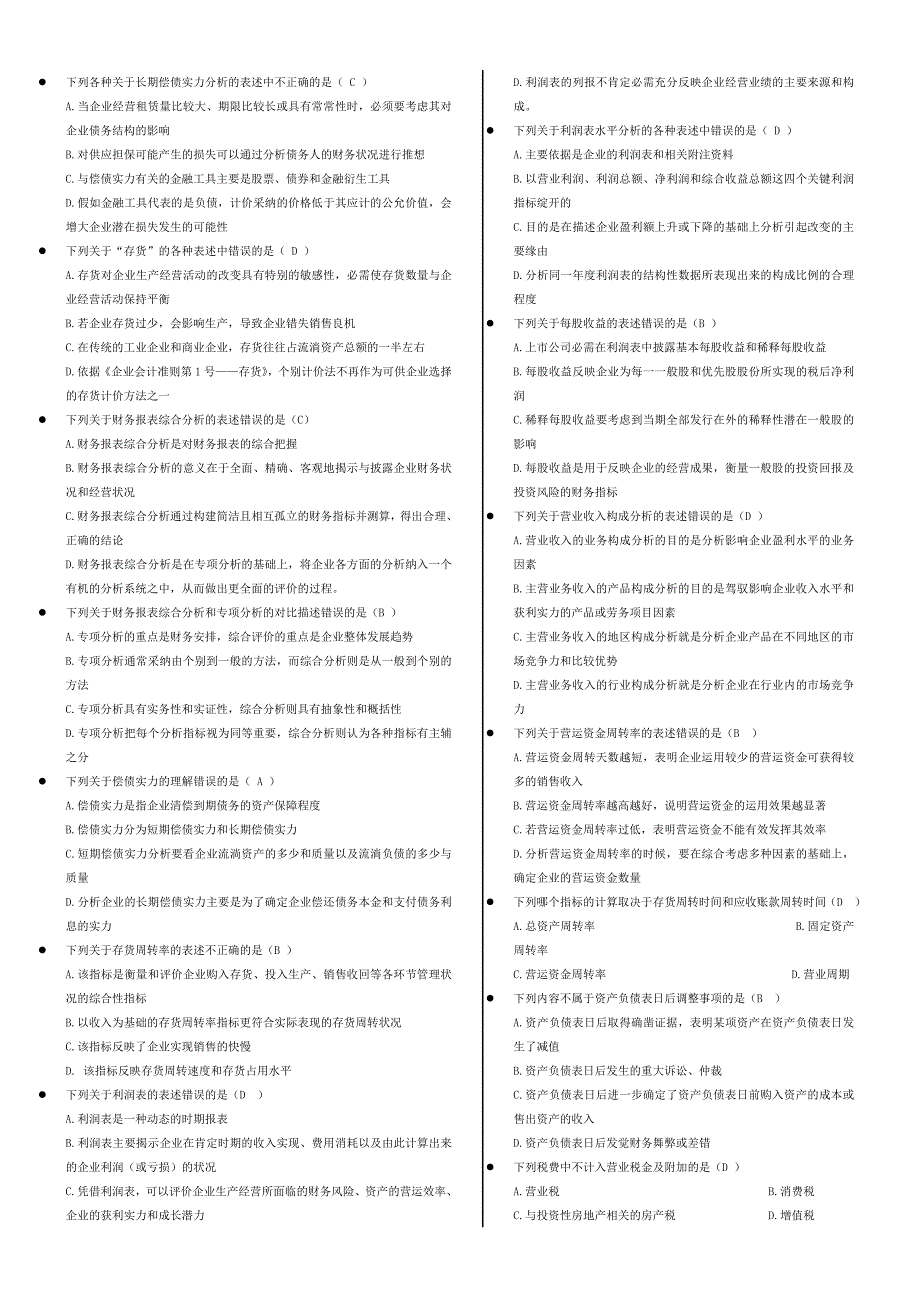 电大财务报表分析答案——单选题(排序)_第4页