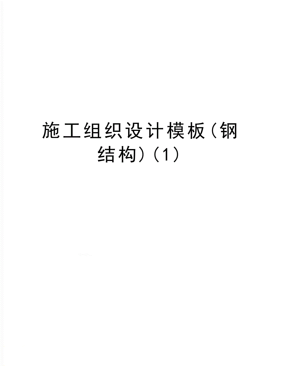 最新施工组织设计模板(钢结构)_第1页