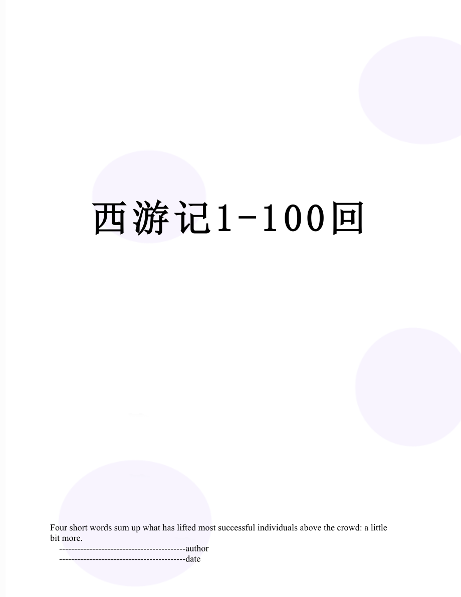 西游记1100回_第1页