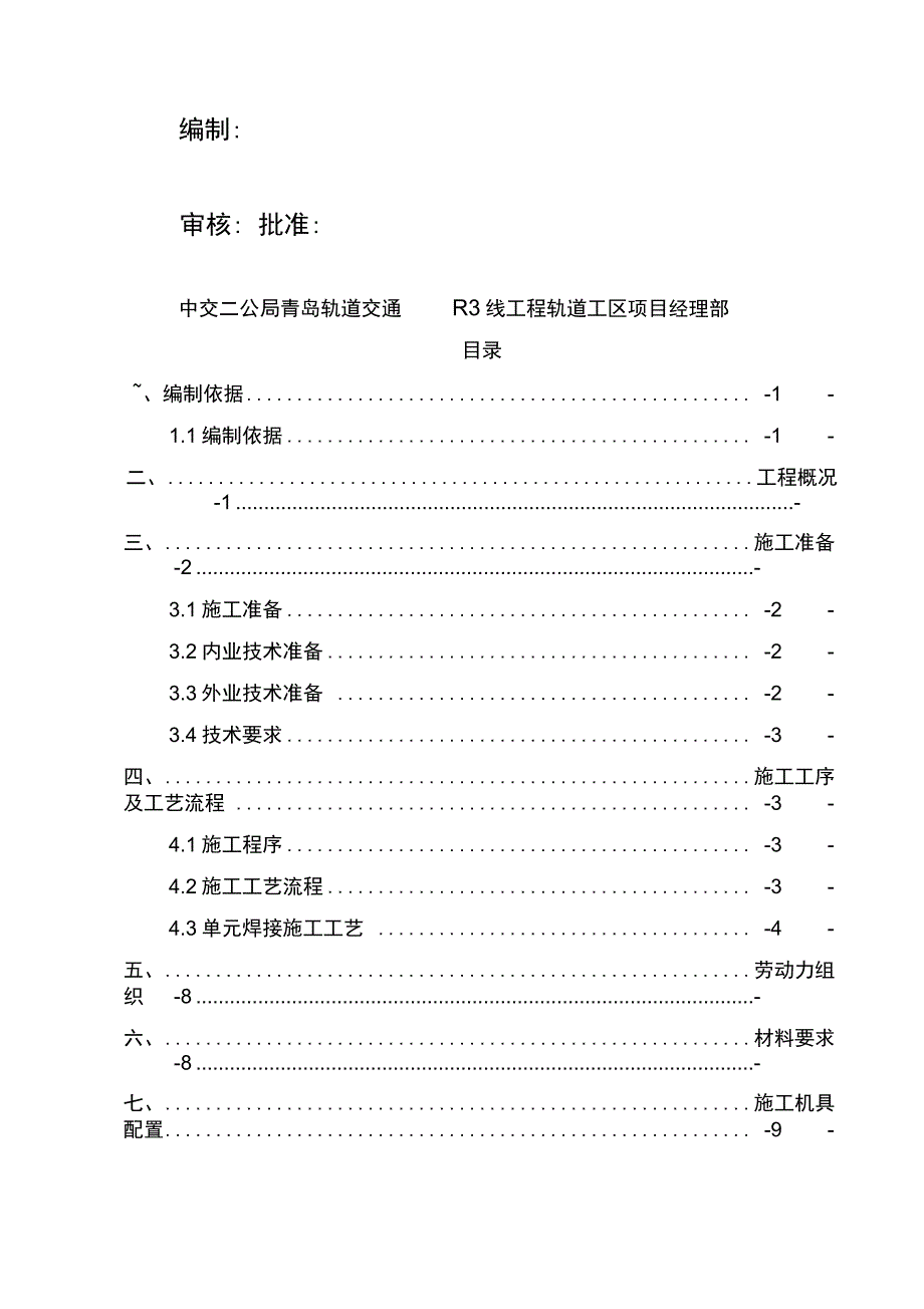 钢轨移动闪光焊施工组织方案_第4页