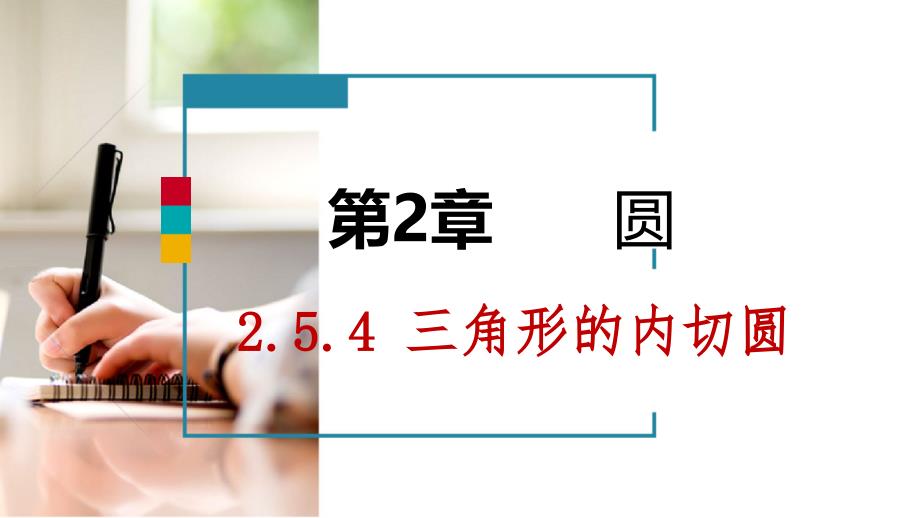 九年级数学下册第2章圆2.5直线与圆的位置关系2.5.4三角形的内切圆课件新版湘教版_第1页