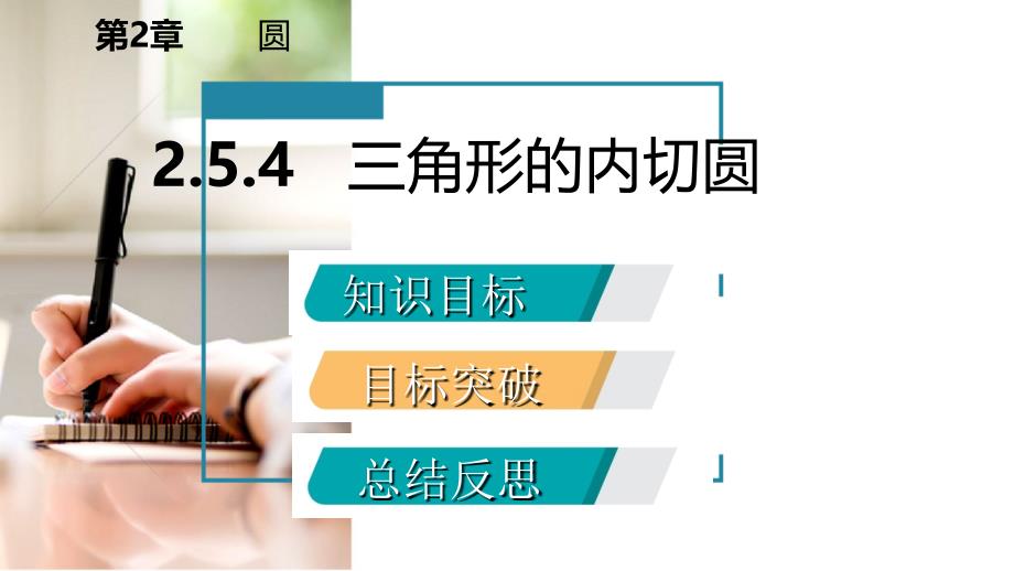 九年级数学下册第2章圆2.5直线与圆的位置关系2.5.4三角形的内切圆课件新版湘教版_第2页