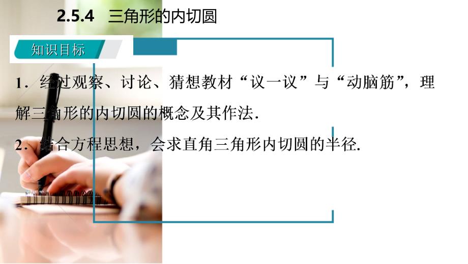 九年级数学下册第2章圆2.5直线与圆的位置关系2.5.4三角形的内切圆课件新版湘教版_第3页