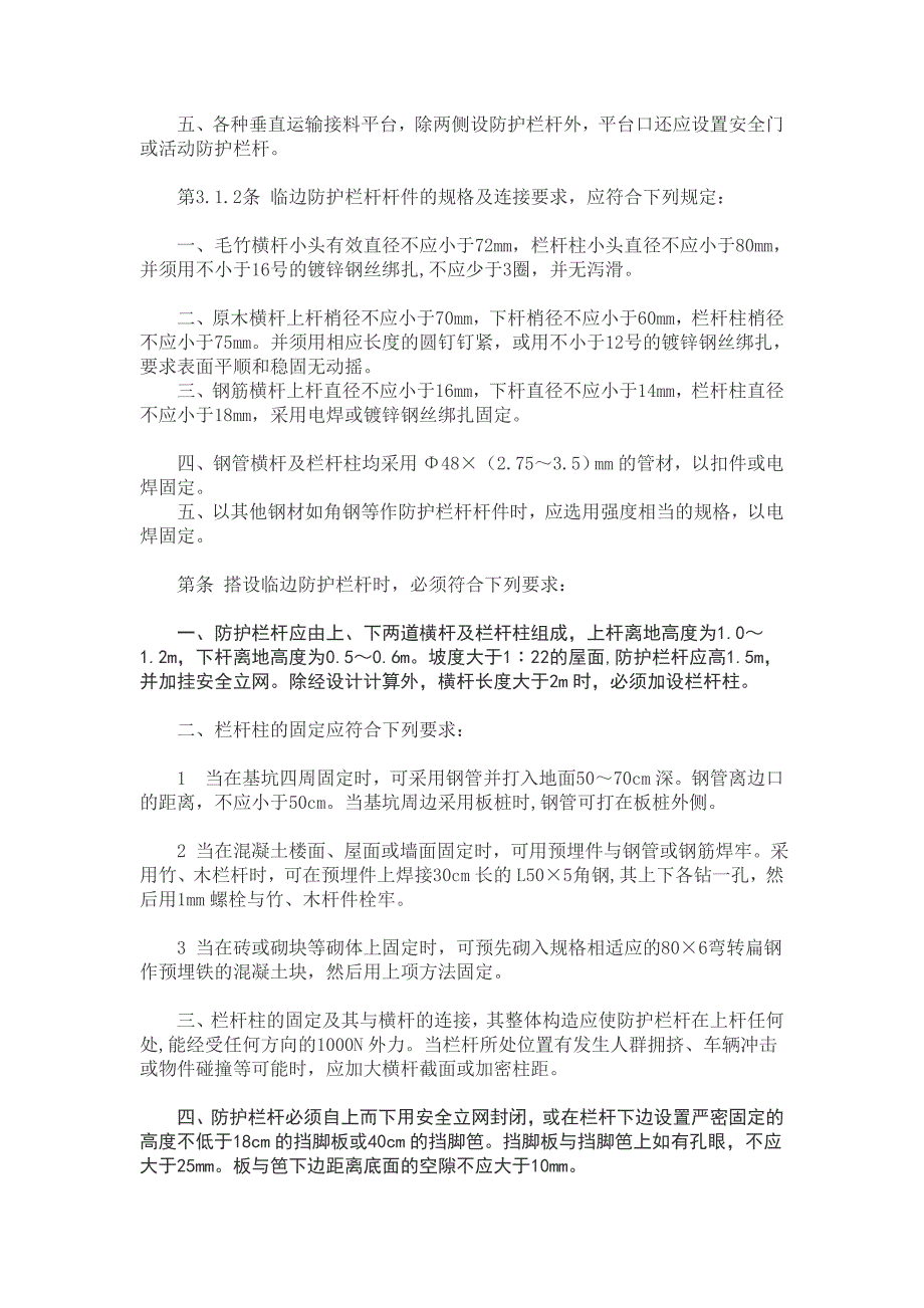 建筑施工高处作业安全技术规范 JGJ_第4页