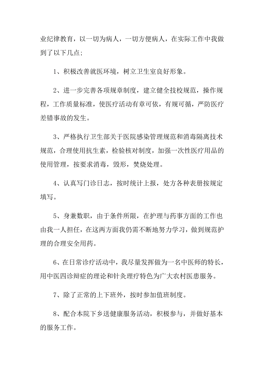 有关乡村医生工作总结范文汇编10篇_第3页