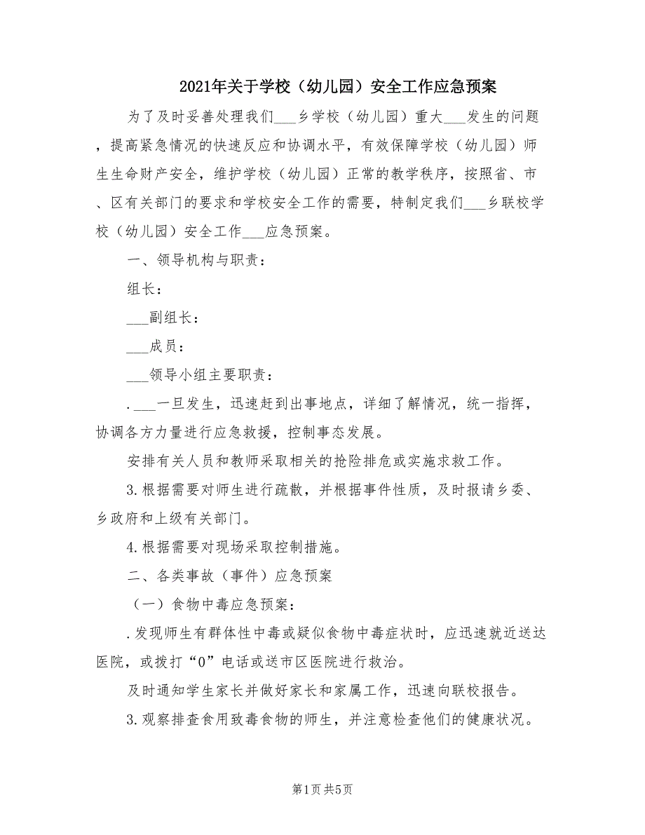 2021年关于学校（幼儿园）安全工作应急预案_第1页