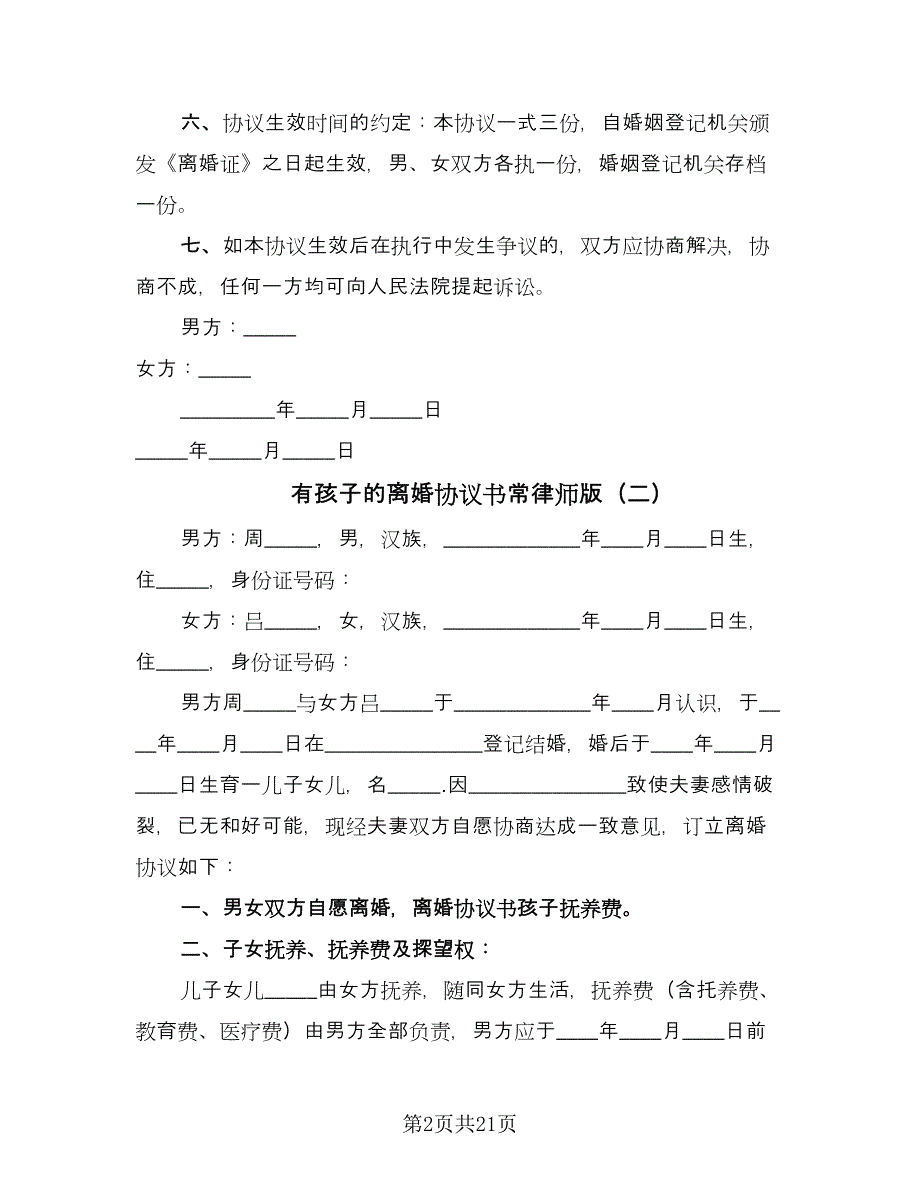 有孩子的离婚协议书常律师版（九篇）_第2页