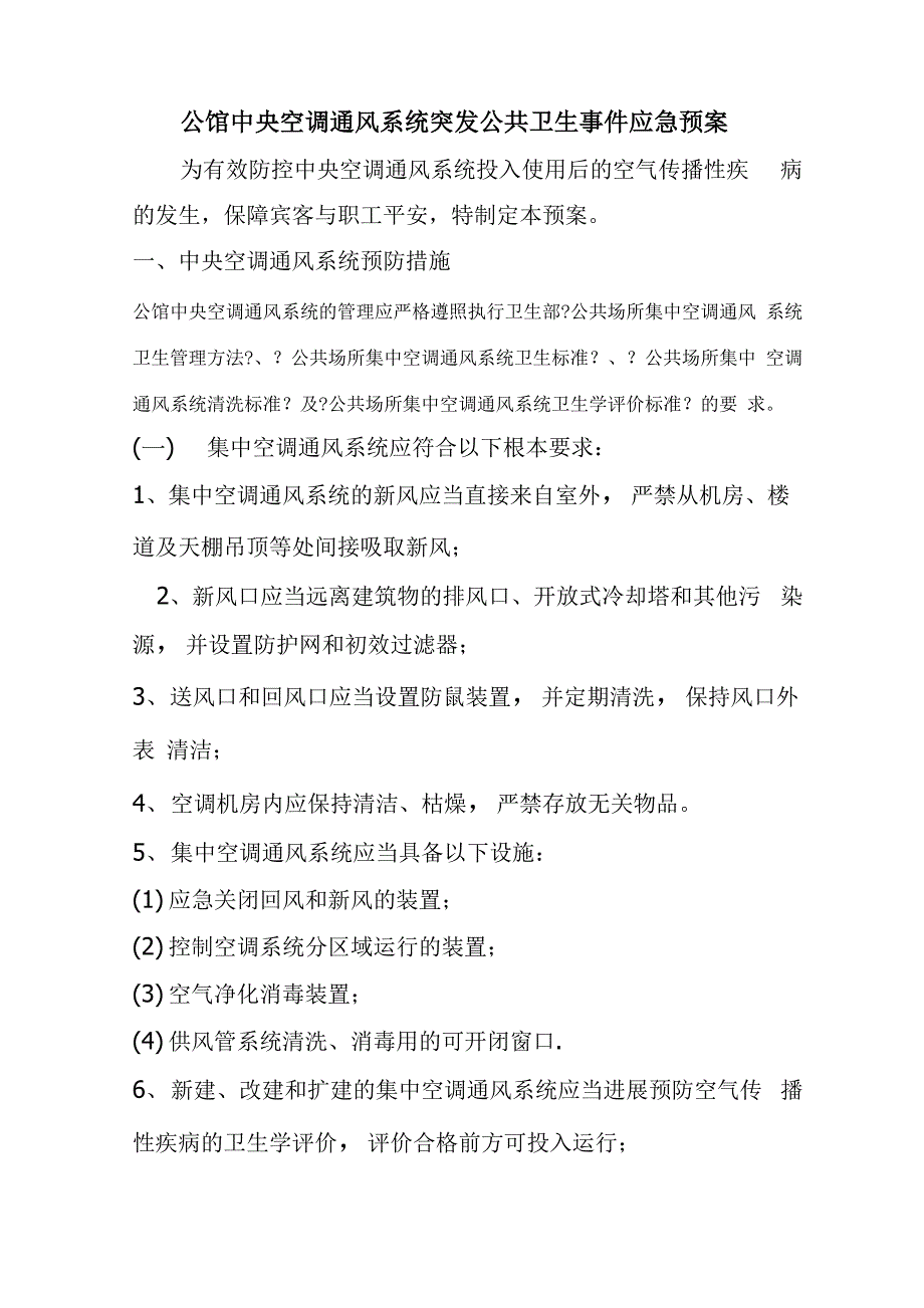 酒店中央空调通风系统预防空气传染病传播应急预案_第1页