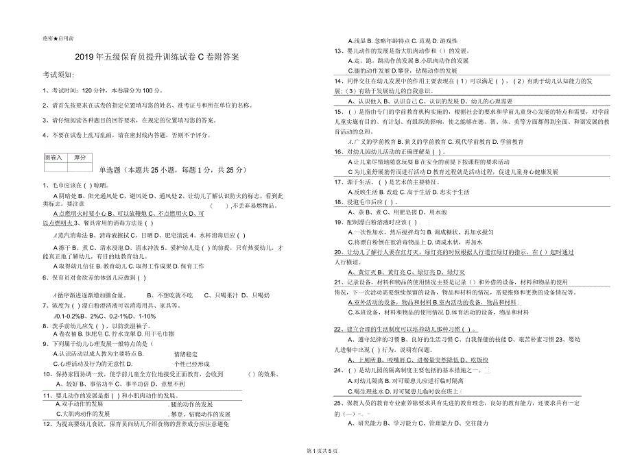 2019年五级保育员提升训练试卷C卷附答案