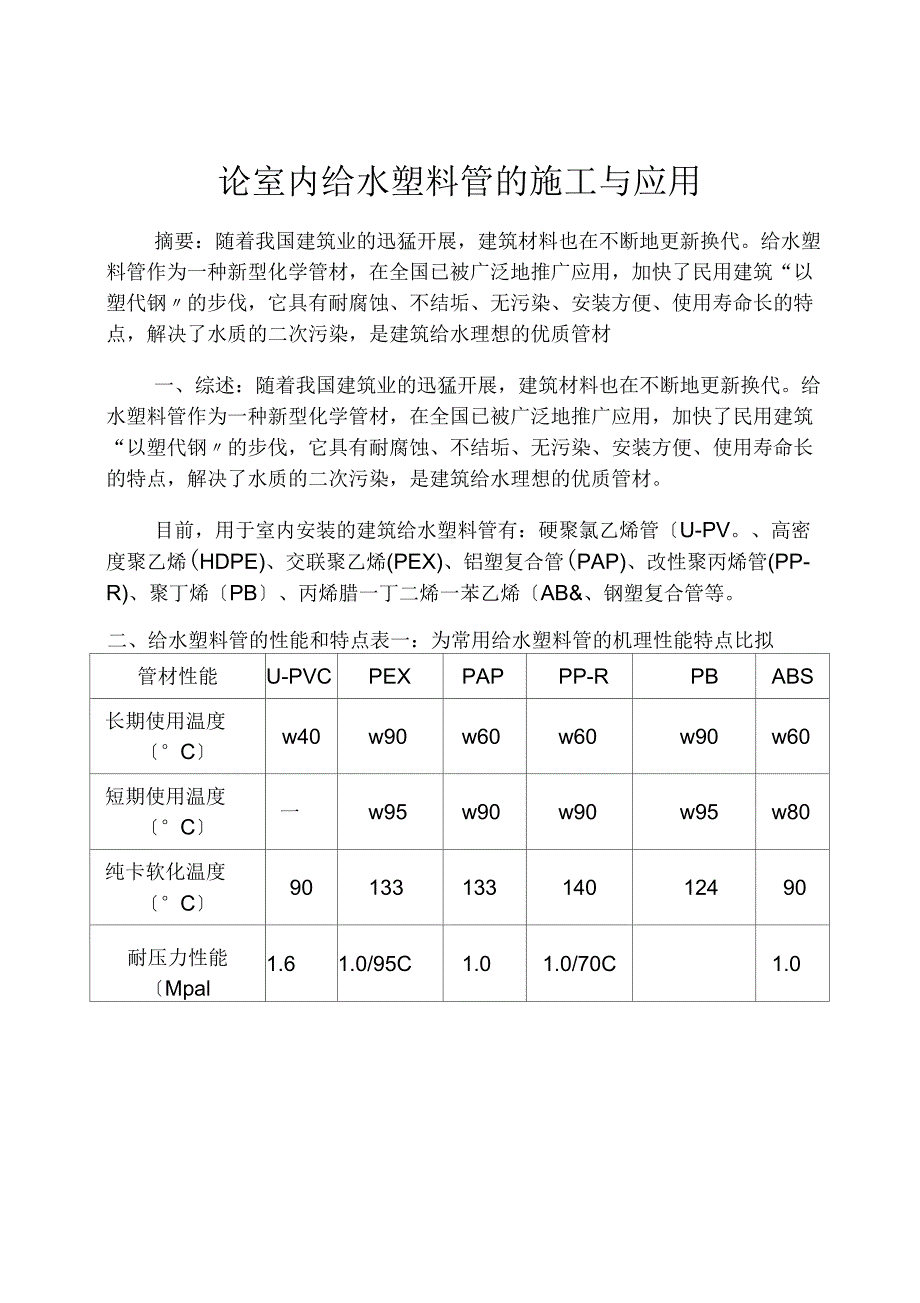 论室内给水塑料管的施工与应用2_第1页