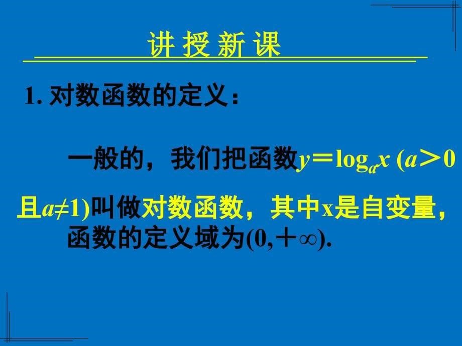 222对数函数及其性质第一课时对数函数概念图像性质7_第5页