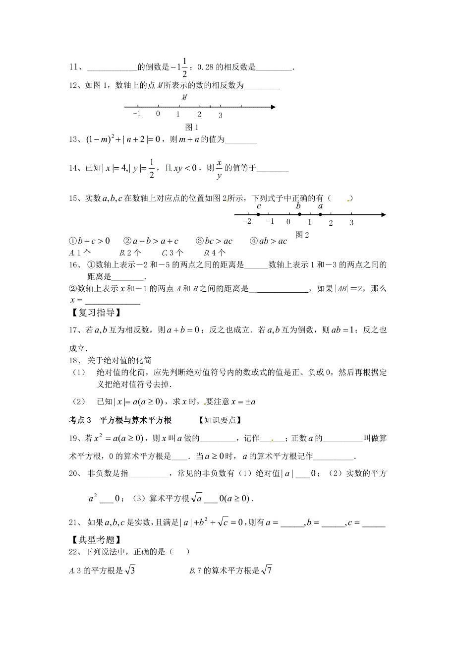 【最新版】辽宁省大连市枫叶国际学校九年级数学 【第一轮复习1】数与式1知识点_第2页