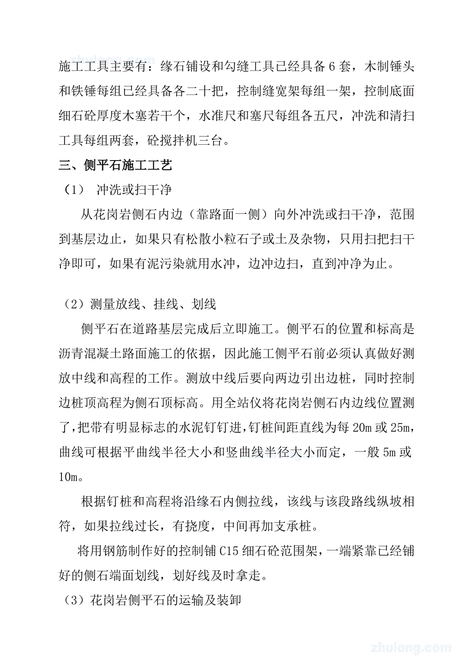 路缘石施工技术方案[课件资料]_第3页