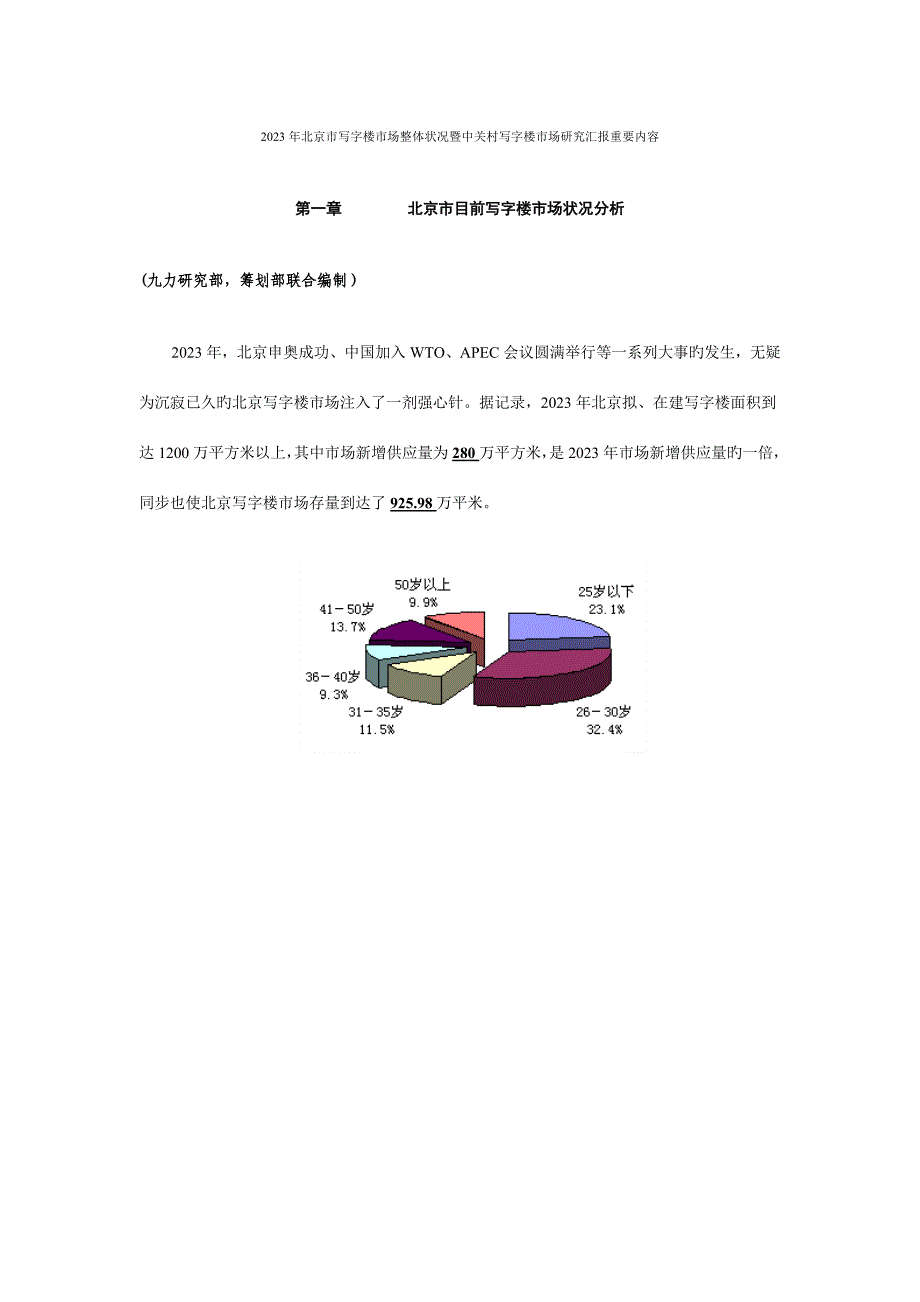 北京市写字楼市场整体状况暨中关村写字楼市场研究报告_第1页