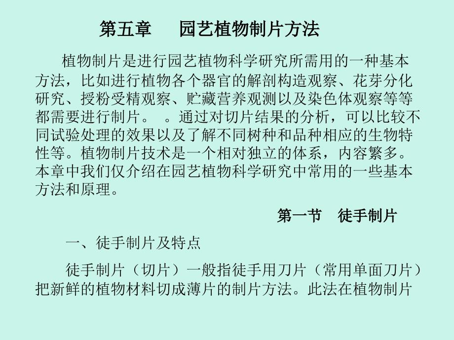 园艺植物制片技术ppt课件教学教程_第1页