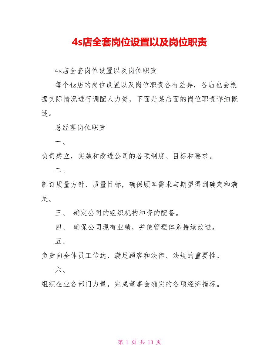 4s店全套岗位设置以及岗位职责_第1页